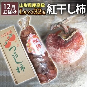 【期間限定販売 12/10(日)迄】山形県かみのやま産　高級紅干し柿 Lサイズ 約32玉【12/18(月)より順次出荷予定】