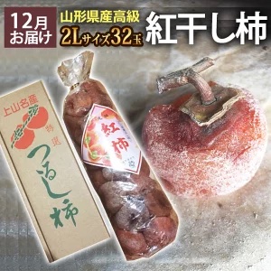 【期間限定販売 12/10(日)迄】山形県かみのやま産　高級紅干し柿 2Lサイズ 約32玉【12/18(月)より順次出荷予定】